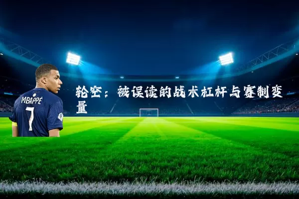 轮空:被误读的战术杠杆与赛制变量