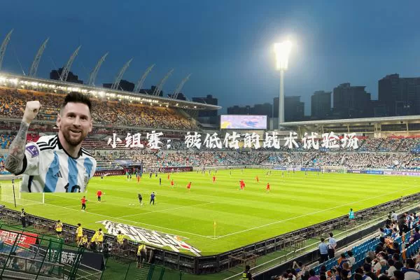 小组赛:被低估的战术试验场