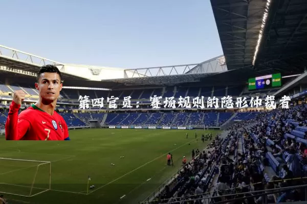 第四官员：赛场规则的隐形仲裁者