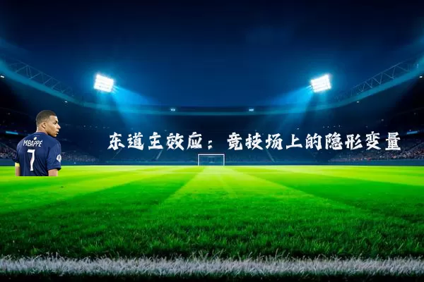东道主效应:竞技场上的隐形变量