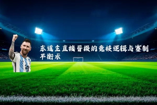 东道主直接晋级的竞技逻辑与赛制平衡术