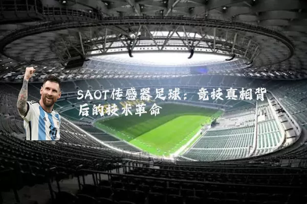 SAOT传感器足球:竞技真相背后的技术革命
