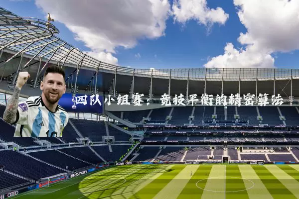 四队小组赛：竞技平衡的精密算法