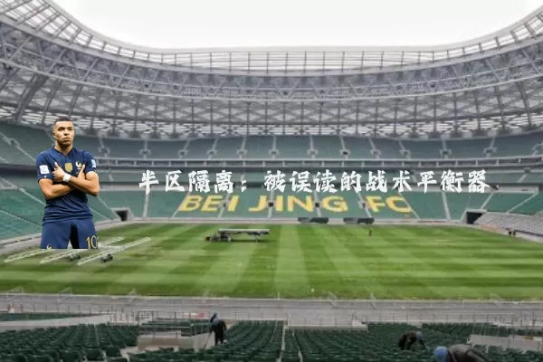 半区隔离:被误读的战术平衡器