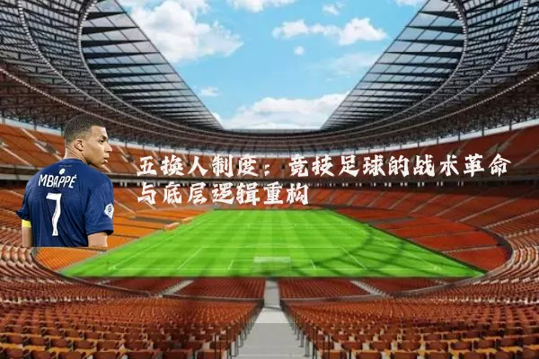 五换人制度:竞技足球的战术革命与底层逻辑重构