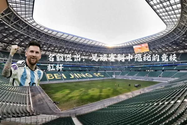 名额溢出:足球赛制中隐秘的竞技杠杆