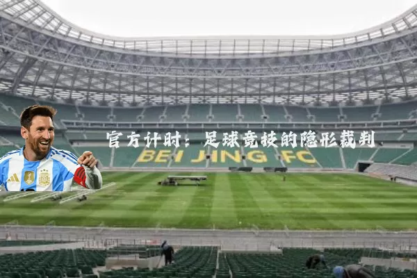 官方计时:足球竞技的隐形裁判