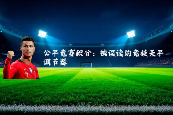 公平竞赛积分：被误读的竞技天平调节器