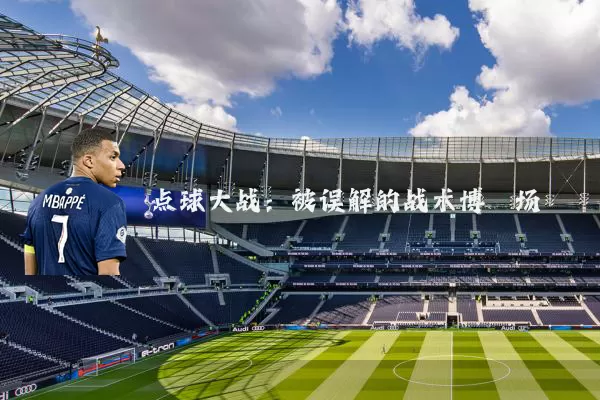 点球大战:被误解的战术博弈场
