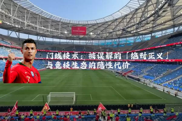 门线技术:被误解的「绝对正义」与竞技生态的隐性代价