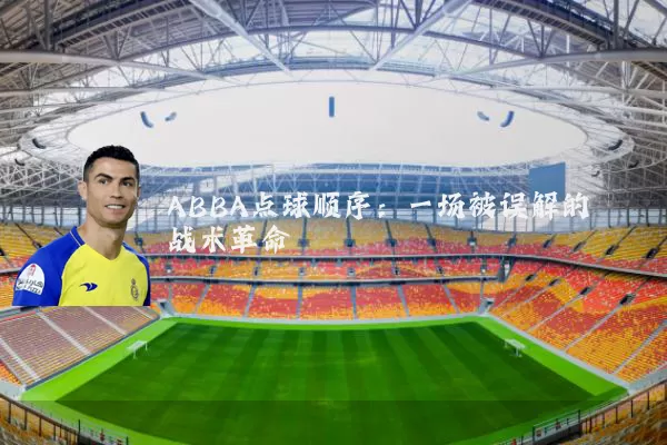 ABBA点球顺序:一场被误解的战术革命