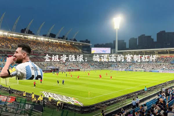 全组净胜球:被误读的赛制杠杆