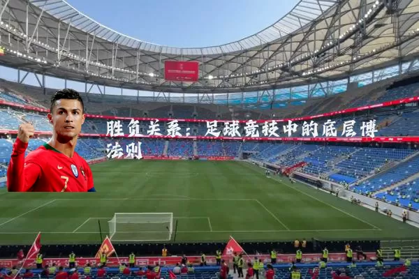 胜负关系:足球竞技中的底层博弈法则