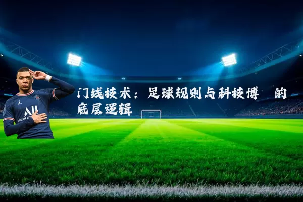 门线技术:足球规则与科技博弈的底层逻辑