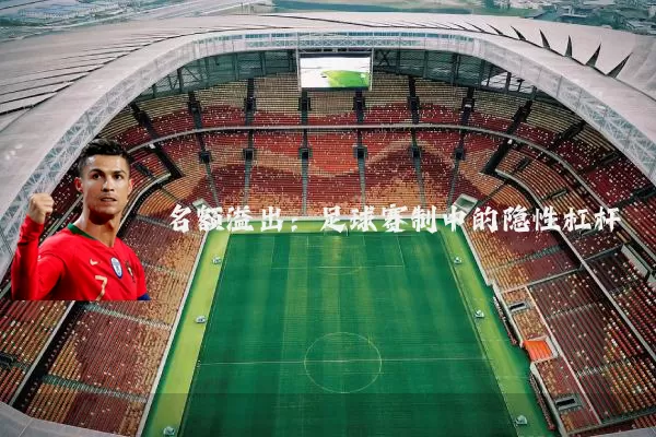 名额溢出:足球赛制中的隐性杠杆