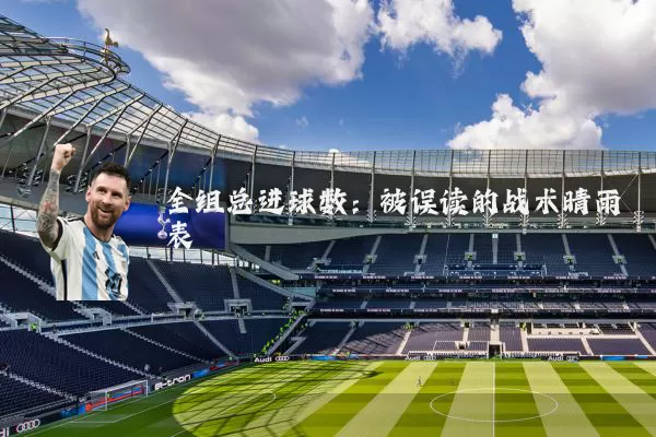 全组总进球数：被误读的战术晴雨表