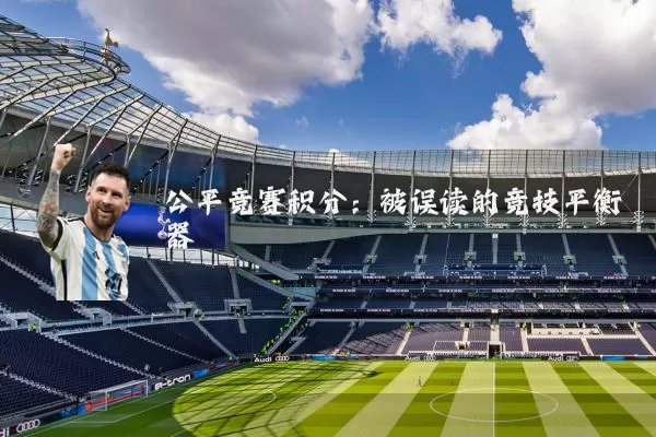 公平竞赛积分：被误读的竞技平衡器