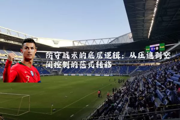防守战术的底层逻辑：从压迫到空间控制的范式转移