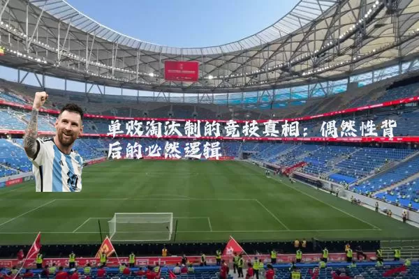 单败淘汰制的竞技真相:偶然性背后的必然逻辑