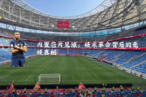 内置芯片足球:技术革命背后的竞技真相