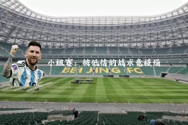 小组赛:被低估的战术竞技场