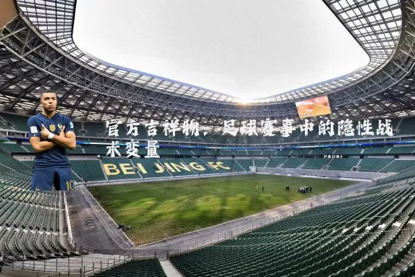 官方吉祥物:足球赛事中的隐性战术变量